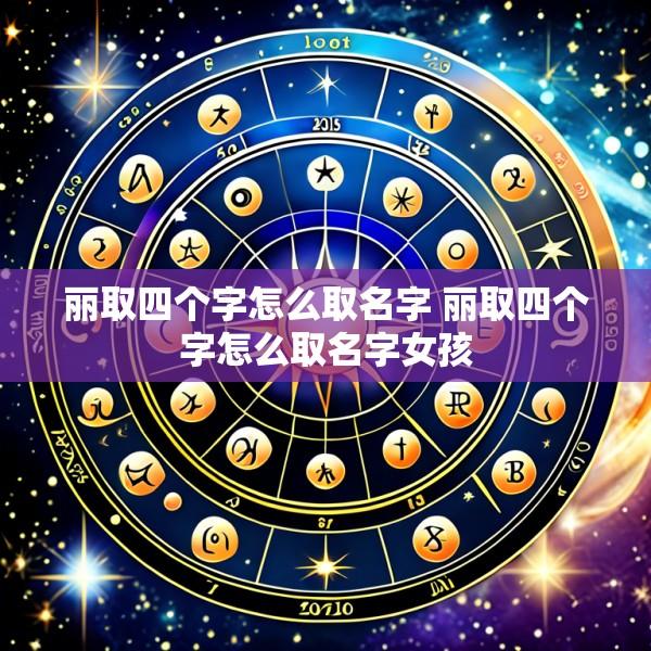 丽取四个字怎么取名字 丽取四个字怎么取名字女孩