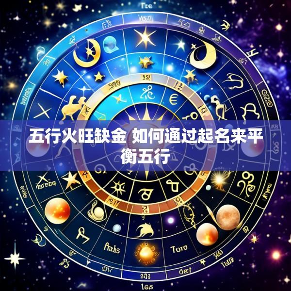 五行火旺缺金 如何通过起名来平衡五行