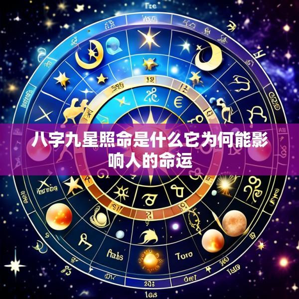 八字九星照命是什么它为何能影响人的命运