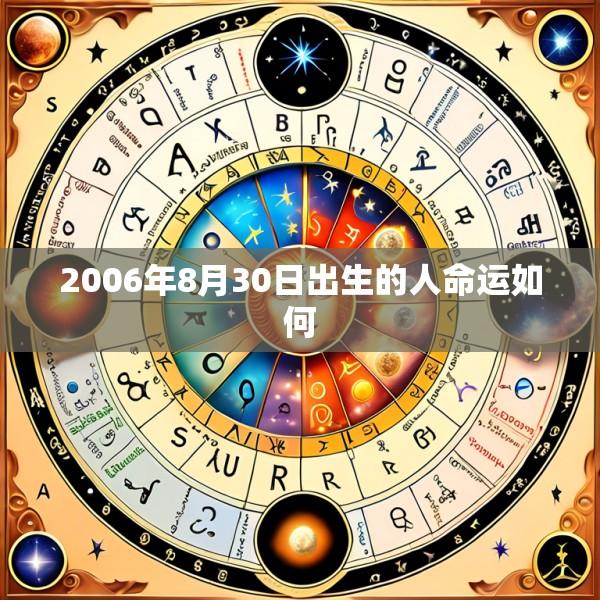2006年8月30日出生的人命运如何