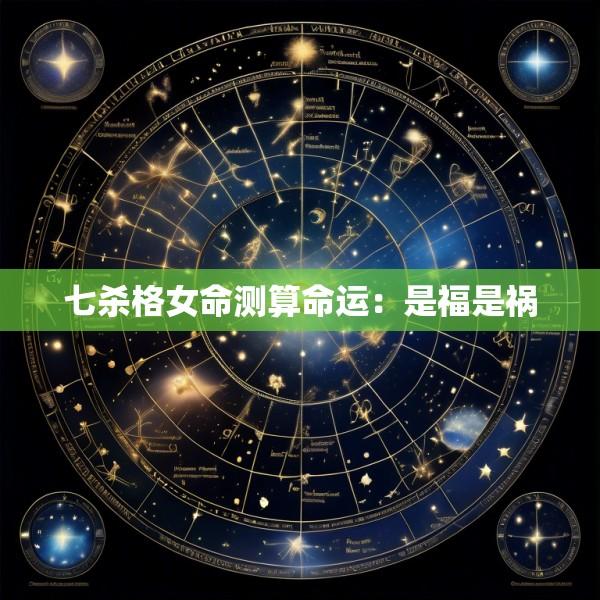 七杀格女命测算命运：是福是祸