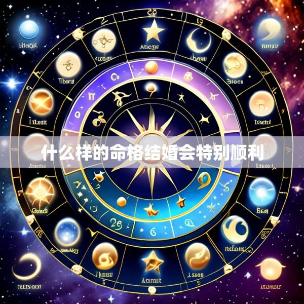 什么样的命格结婚会特别顺利