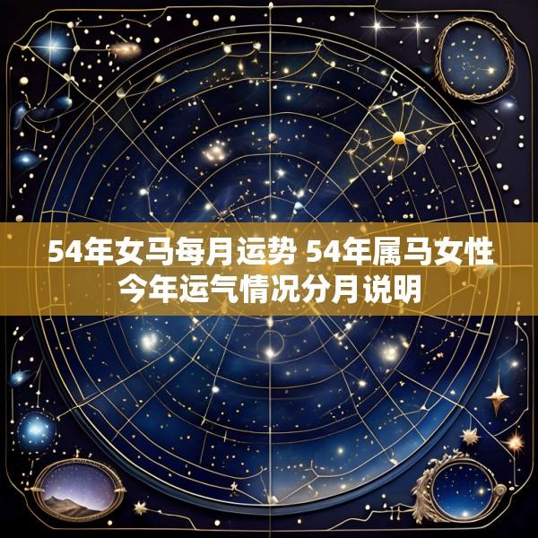 54年女马每月运势 54年属马女性今年运气情况分月说明