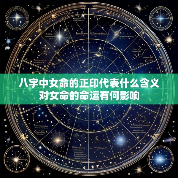 八字中女命的正印代表什么含义对女命的命运有何影响