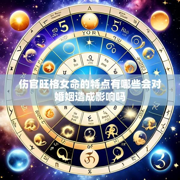 伤官旺格女命的特点有哪些会对婚姻造成影响吗