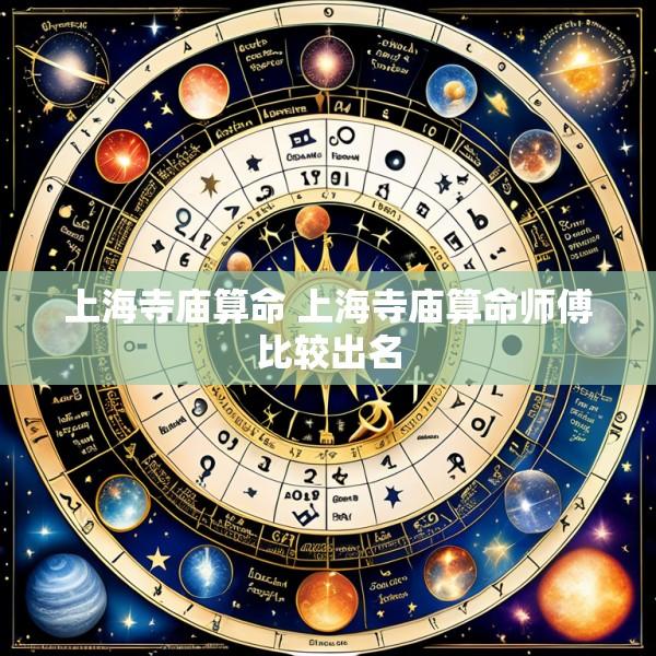 上海寺庙算命 上海寺庙算命师傅比较出名