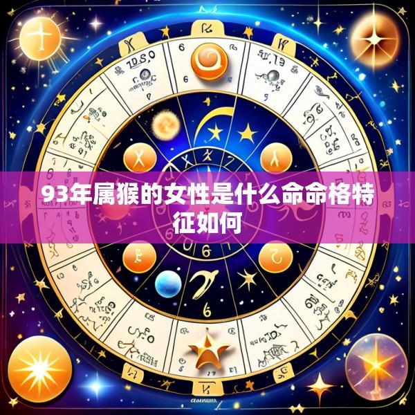 93年属猴的女性是什么命命格特征如何