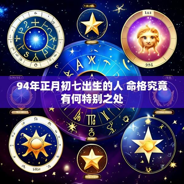 94年正月初七出生的人 命格究竟有何特别之处