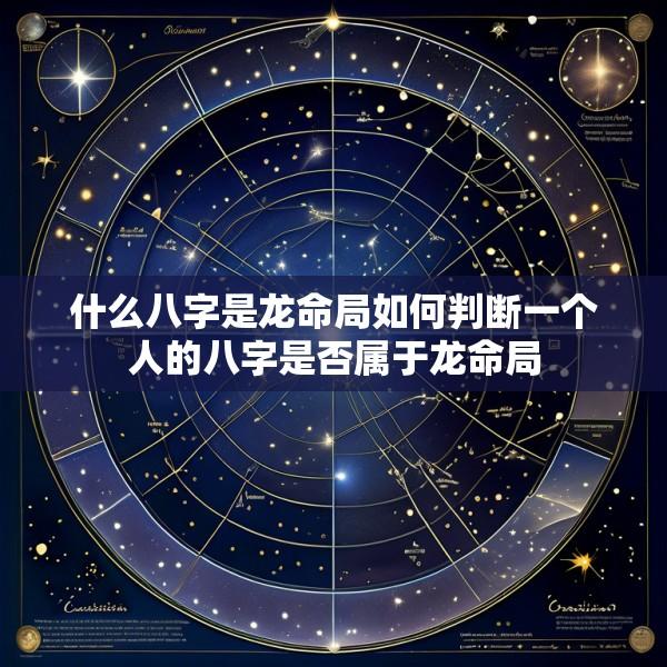 什么八字是龙命局如何判断一个人的八字是否属于龙命局