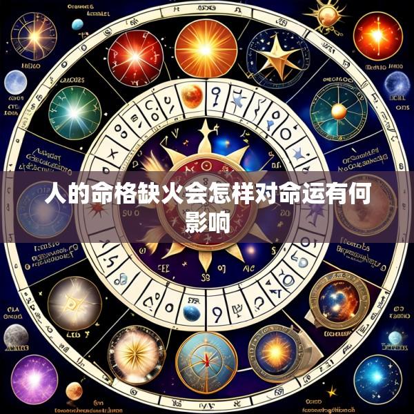 人的命格缺火会怎样对命运有何影响
