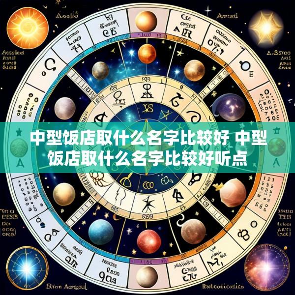 中型饭店取什么名字比较好 中型饭店取什么名字比较好听点