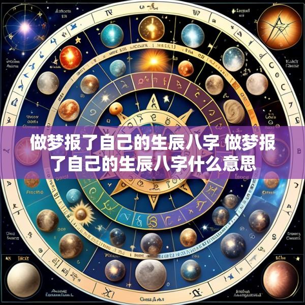 做梦报了自己的生辰八字 做梦报了自己的生辰八字什么意思
