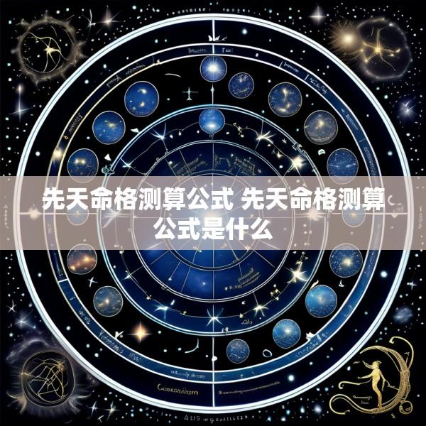 先天命格测算公式 先天命格测算公式是什么