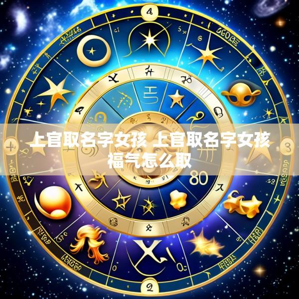 上官取名字女孩 上官取名字女孩福气怎么取