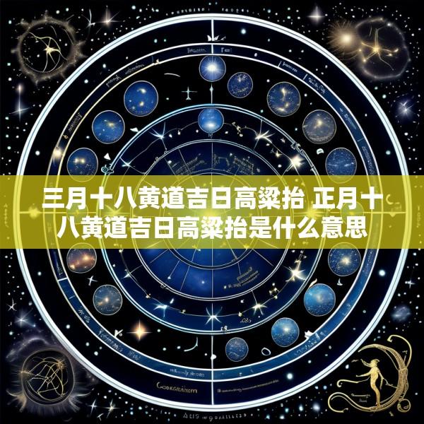 三月十八黄道吉日高粱抬 正月十八黄道吉日高粱抬是什么意思
