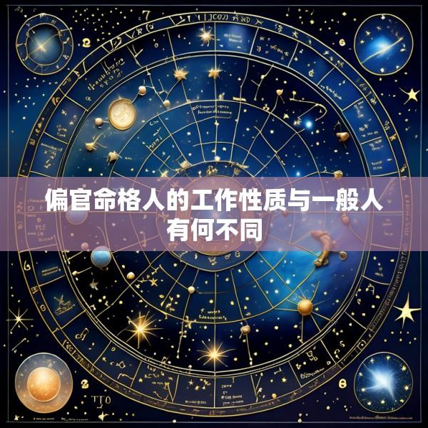 偏官命格人的工作性质与一般人有何不同