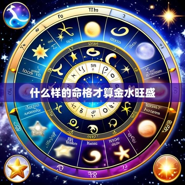 什么样的命格才算金水旺盛