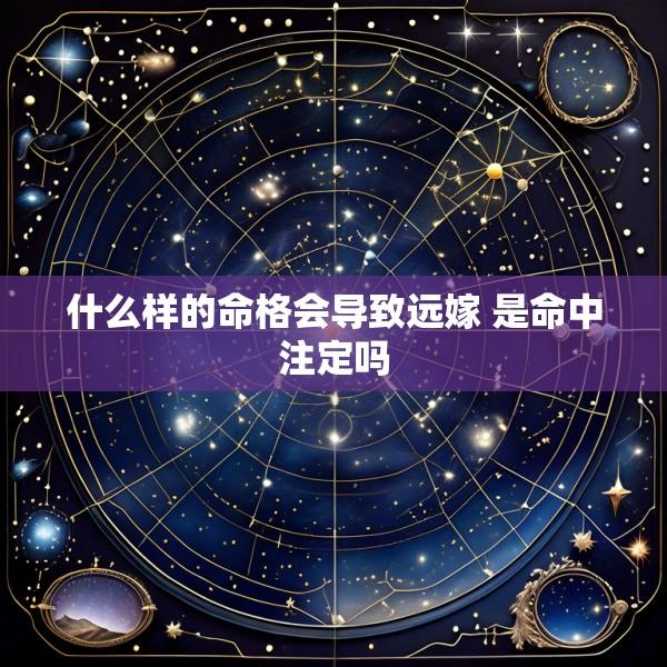 什么样的命格会导致远嫁 是命中注定吗