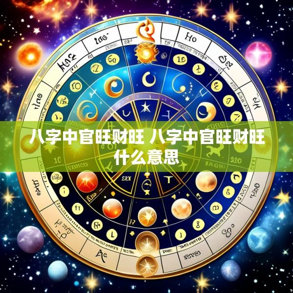 八字中官旺财旺 八字中官旺财旺什么意思