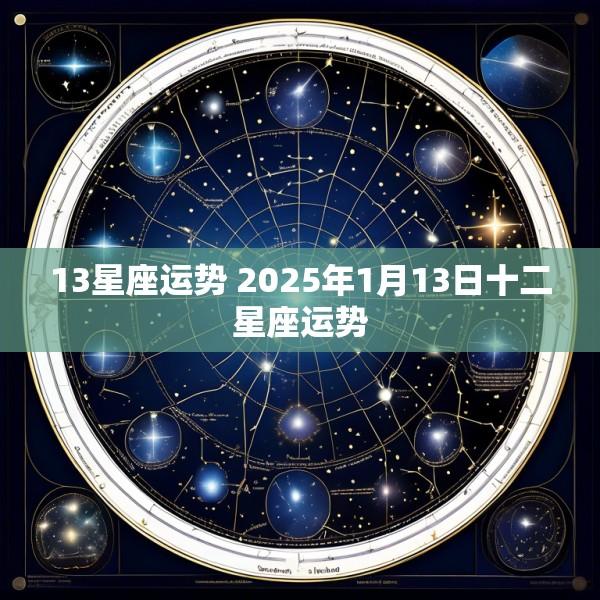 13星座运势 2025年1月13日十二星座运势