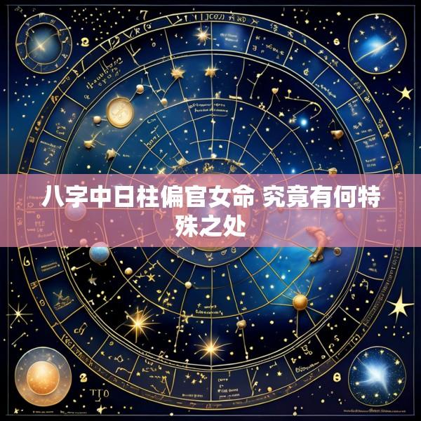 八字中日柱偏官女命 究竟有何特殊之处