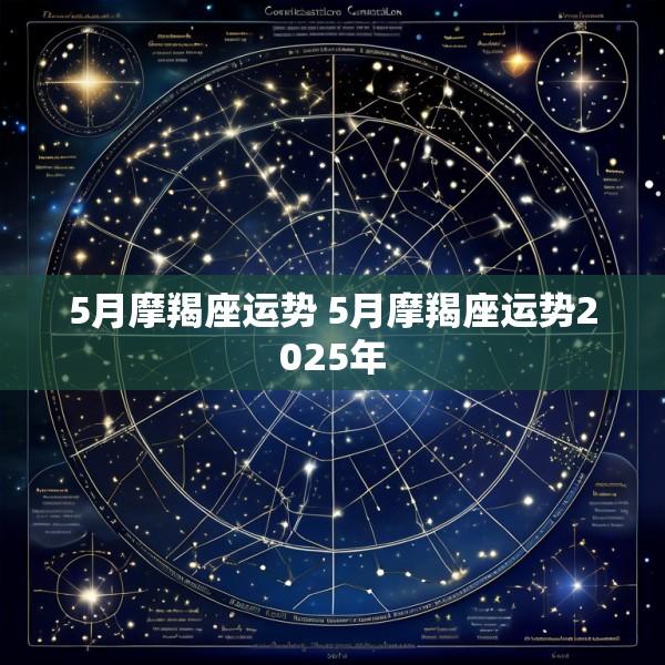 5月摩羯座运势 5月摩羯座运势2025年