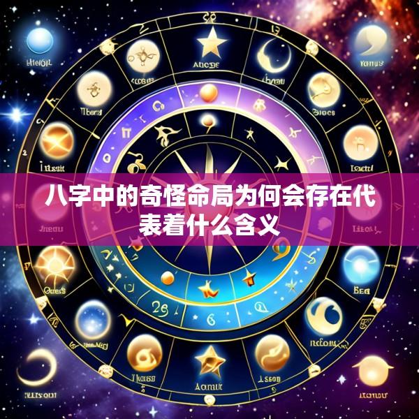八字中的奇怪命局为何会存在代表着什么含义