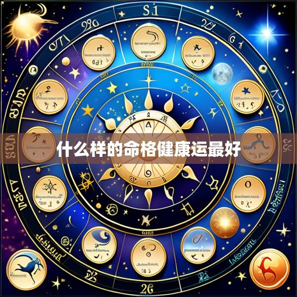 什么样的命格健康运最好