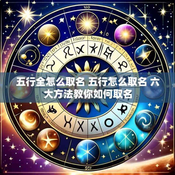五行全怎么取名 五行怎么取名 六大方法教你如何取名