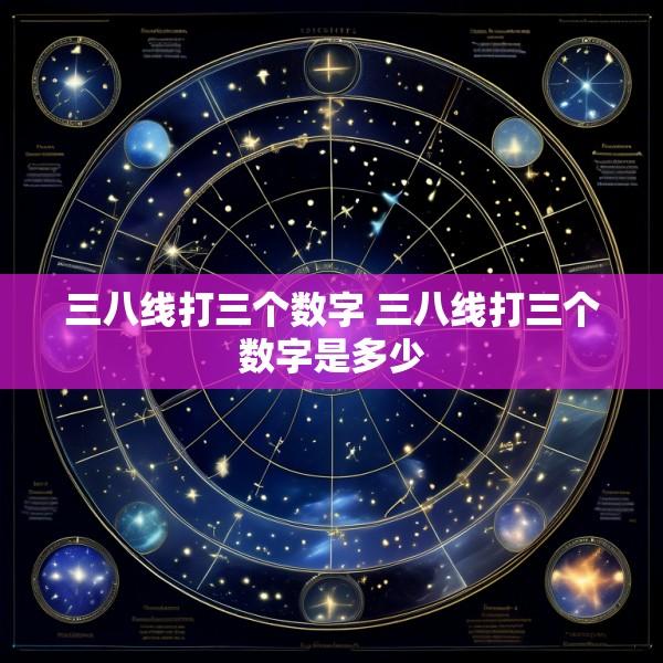 三八线打三个数字 三八线打三个数字是多少