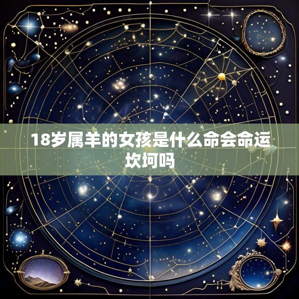 18岁属羊的女孩是什么命会命运坎坷吗