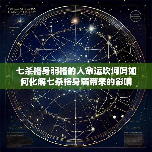 七杀格身弱格的人命运坎坷吗如何化解七杀格身弱带来的影响