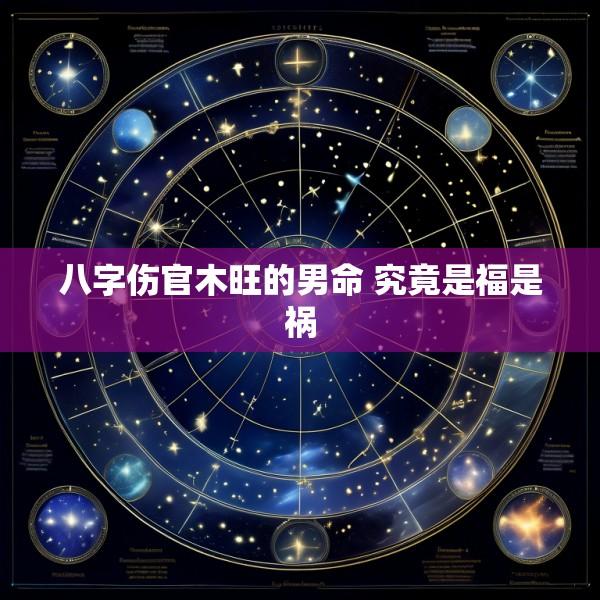 八字伤官木旺的男命 究竟是福是祸