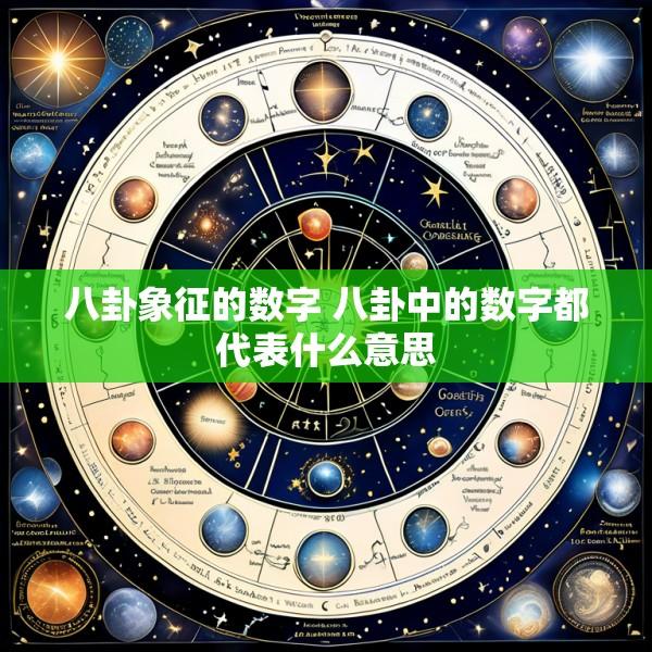 八卦象征的数字 八卦中的数字都代表什么意思