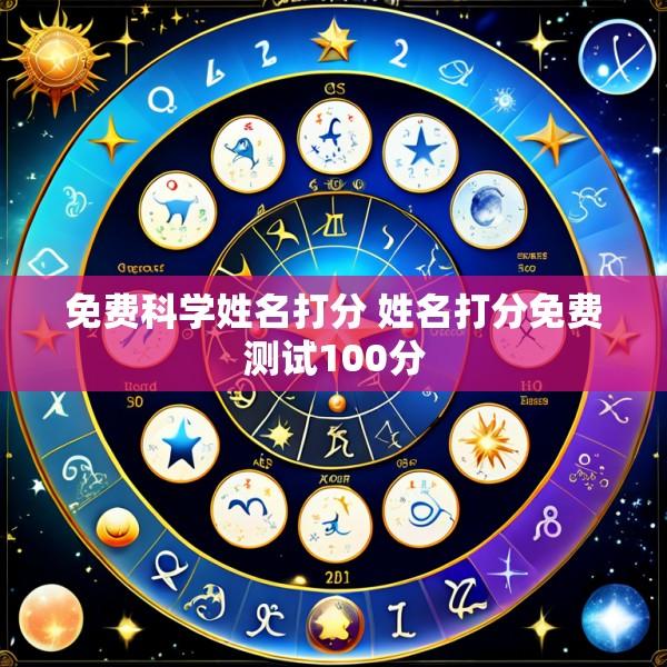免费科学姓名打分 姓名打分免费测试100分