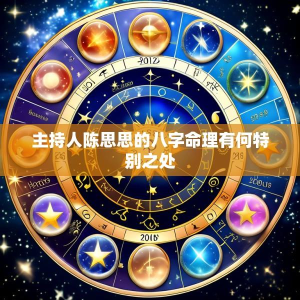 主持人陈思思的八字命理有何特别之处