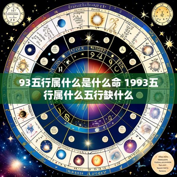 93五行属什么是什么命 1993五行属什么五行缺什么
