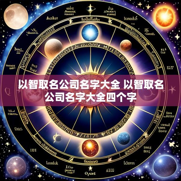 以智取名公司名字大全 以智取名公司名字大全四个字