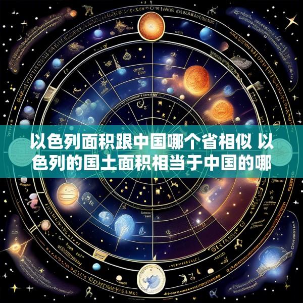 以色列面积跟中国哪个省相似 以色列的国土面积相当于中国的哪个省