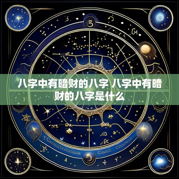 八字中有暗财的八字 八字中有暗财的八字是什么