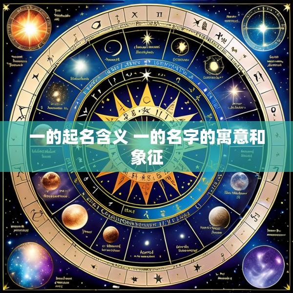 一的起名含义 一的名字的寓意和象征