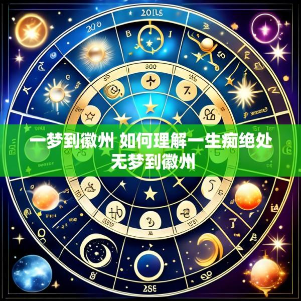 一梦到徽州 如何理解一生痴绝处 无梦到徽州