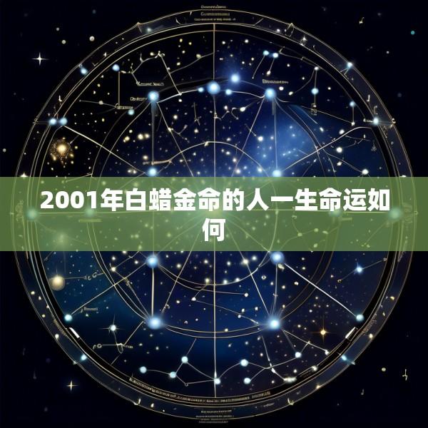 2001年白蜡金命的人一生命运如何