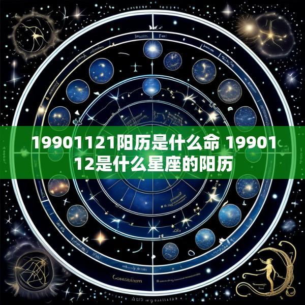 19901121阳历是什么命 1990112是什么星座的阳历