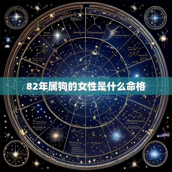 82年属狗的女性是什么命格
