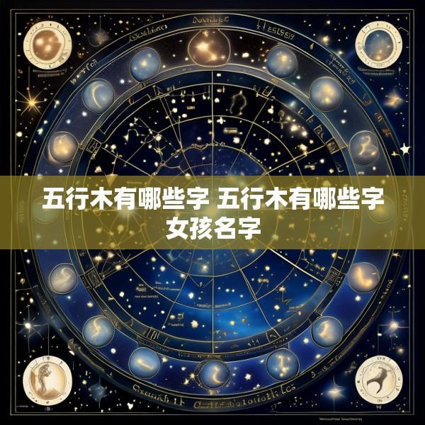 五行木有哪些字 五行木有哪些字女孩名字