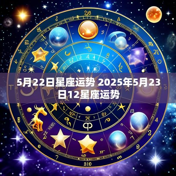 5月22日星座运势 2025年5月23日12星座运势