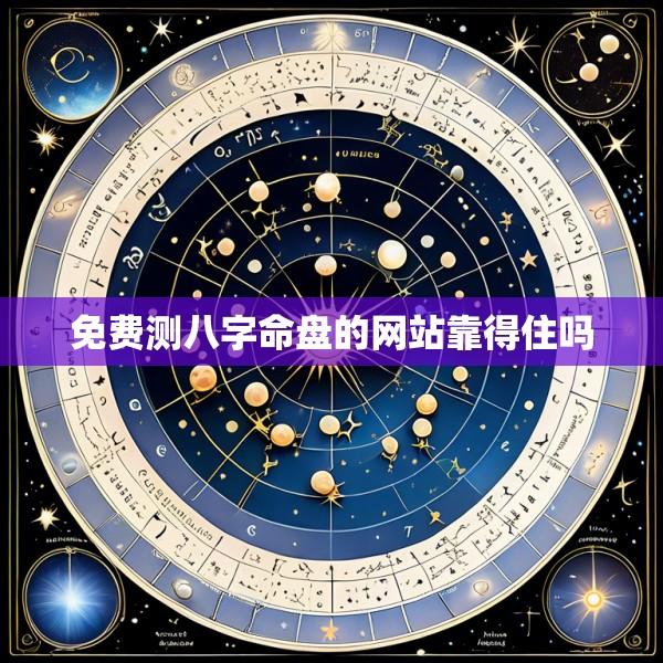 免费测八字命盘的网站靠得住吗