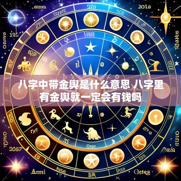 八字中带金舆是什么意思 八字里有金舆就一定会有钱吗