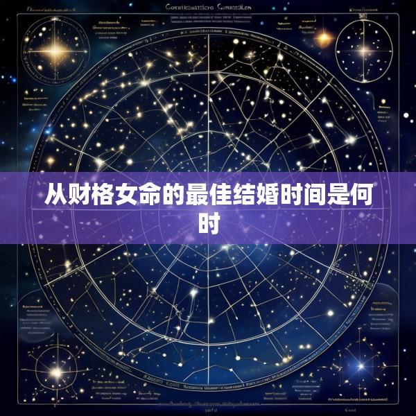 从财格女命的最佳结婚时间是何时